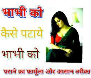 bhabhi ko kaise pataye भाभी को कैसे पटाये भाभी पटाने के फार्मूला और आसान तरीका